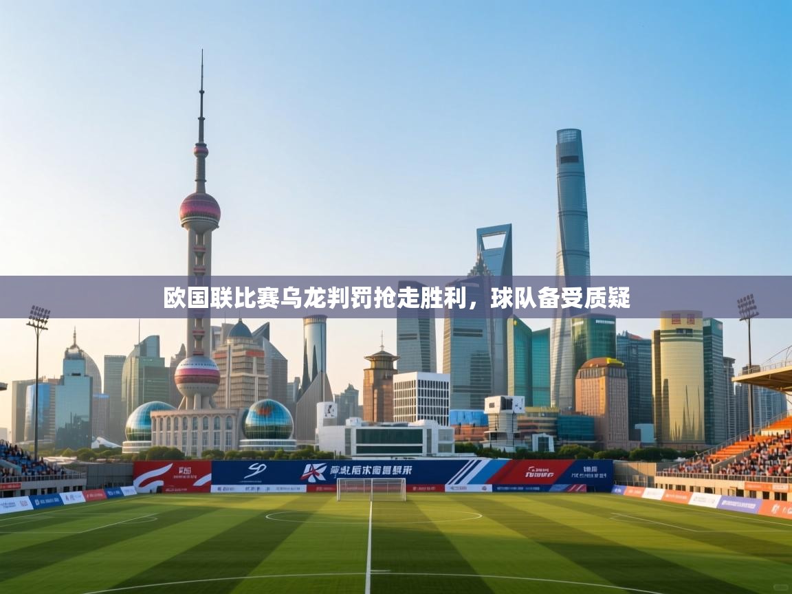 开云体育数据中心统计-欧国联比赛乌龙判罚抢走胜利,球队备受质疑 第3张