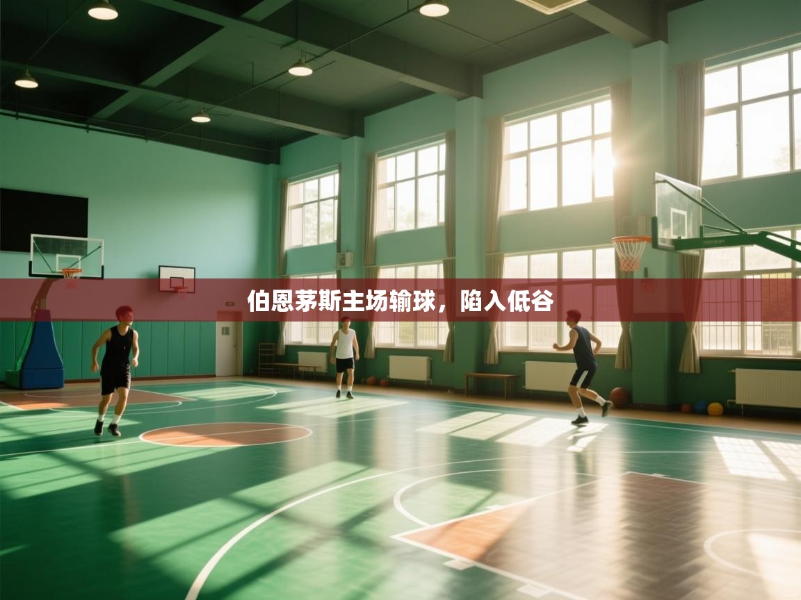 云开体育-伯恩茅斯主场输球,陷入低谷 第1张