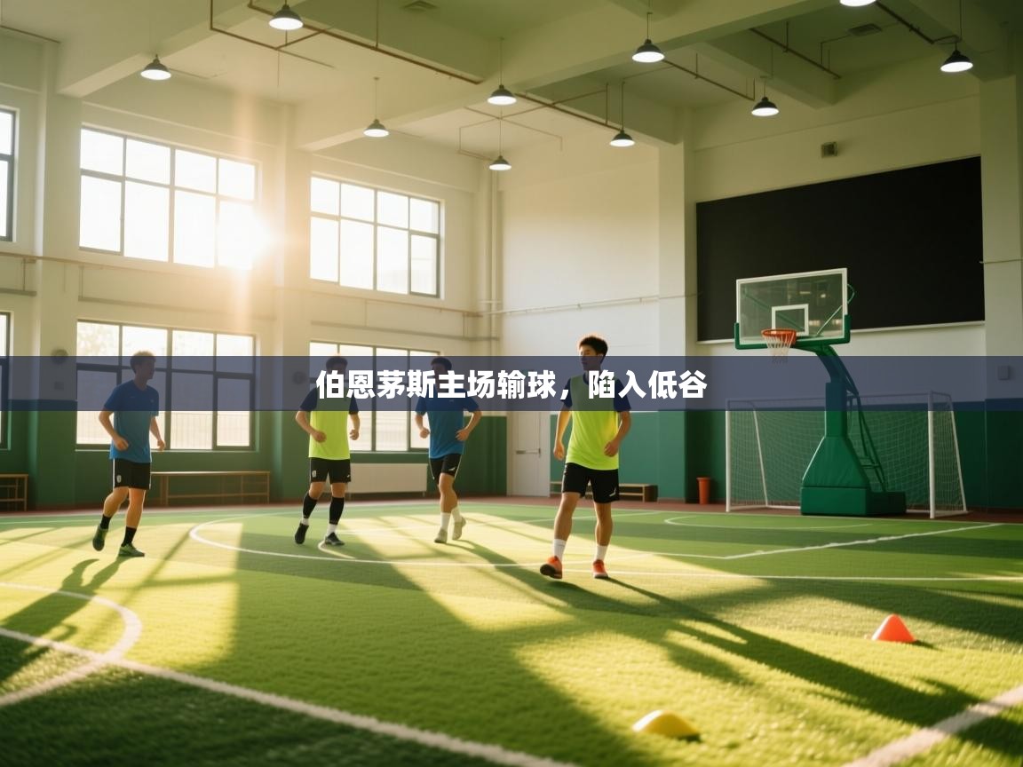 云开体育-伯恩茅斯主场输球,陷入低谷 第2张