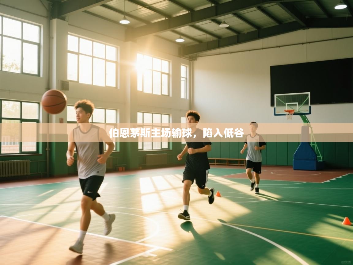 云开体育-伯恩茅斯主场输球,陷入低谷 第4张