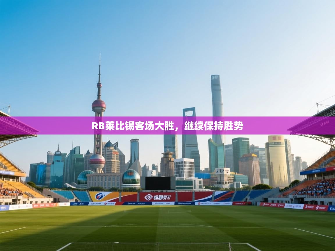 开云体育版本更新日志2025-RB莱比锡客场大胜,继续保持胜势 第1张