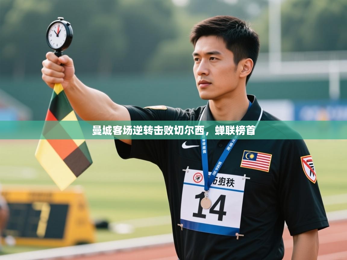 开云体育在线网址-曼城客场逆转击败切尔西,蝉联榜首 第1张