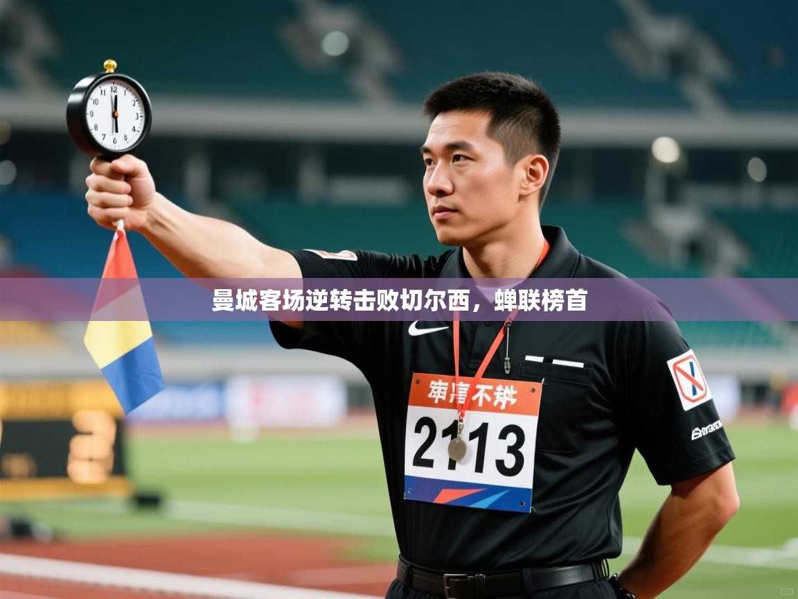 开云体育在线网址-曼城客场逆转击败切尔西,蝉联榜首 第3张