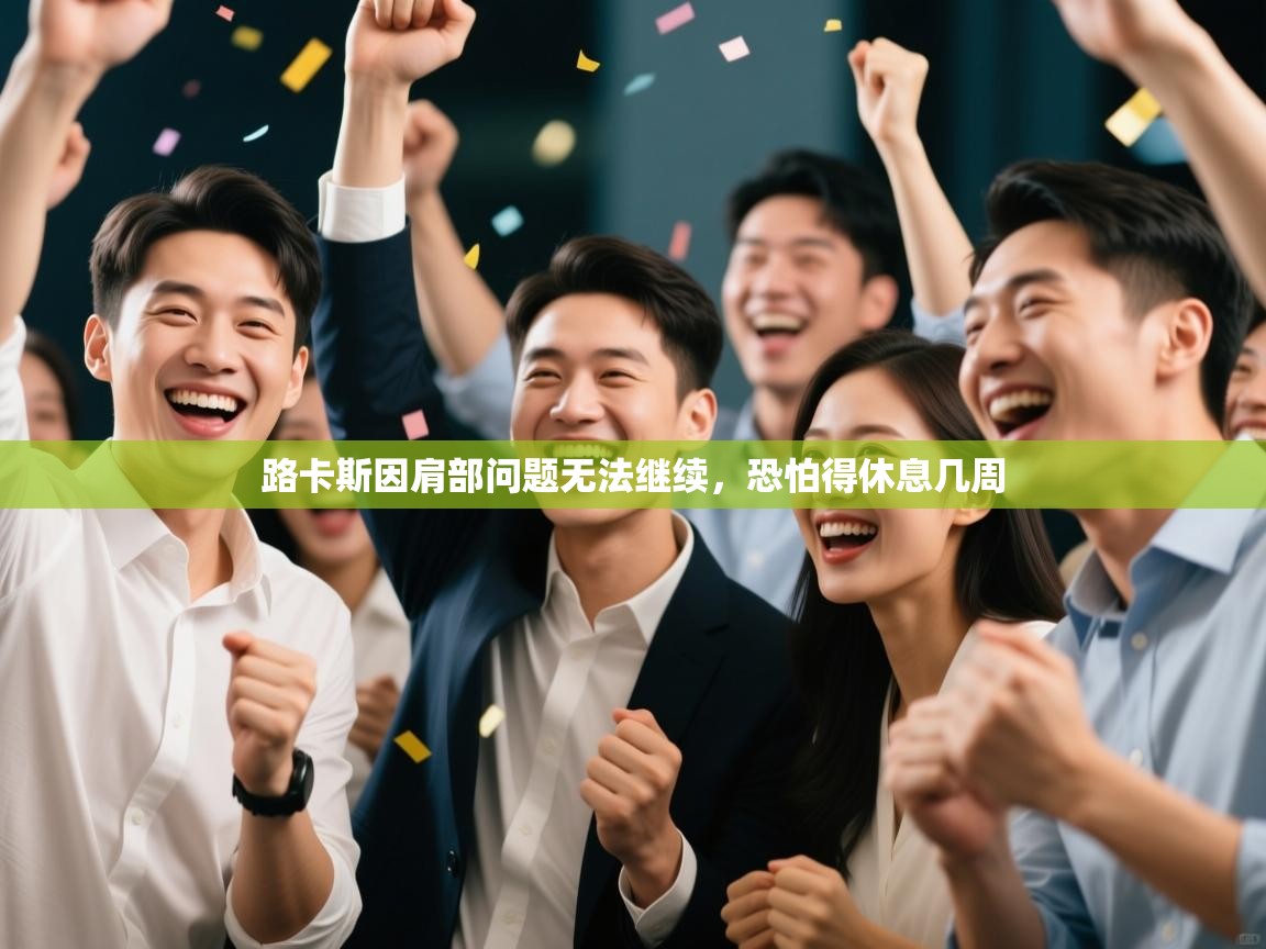 开云体育app官网入口-路卡斯因肩部问题无法继续,恐怕得休息几周 第1张