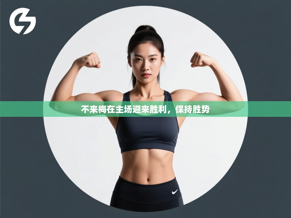 开云体育注册下载-不来梅在主场迎来胜利，保持胜势