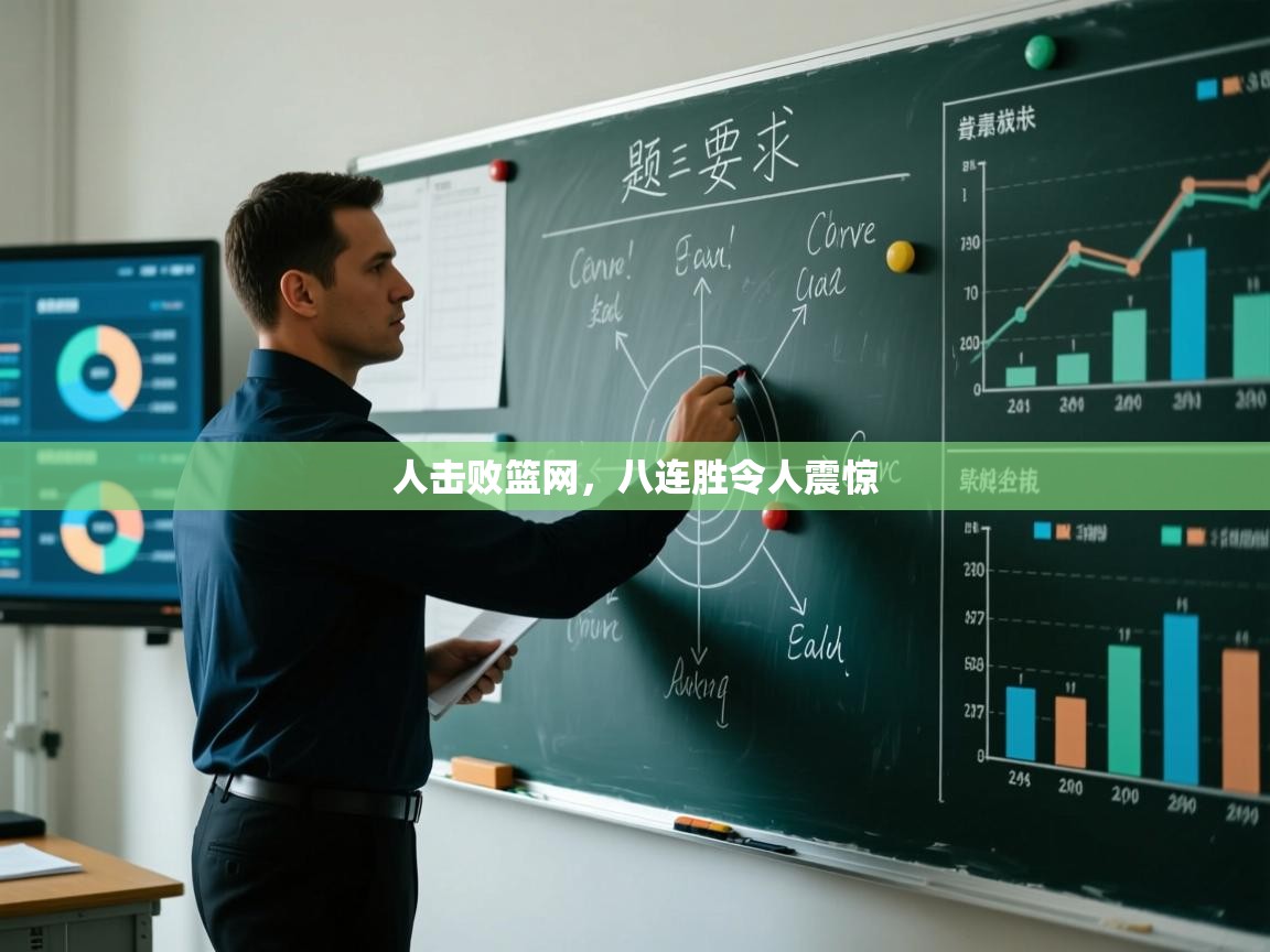 开云体育-人击败篮网，八连胜令人震惊