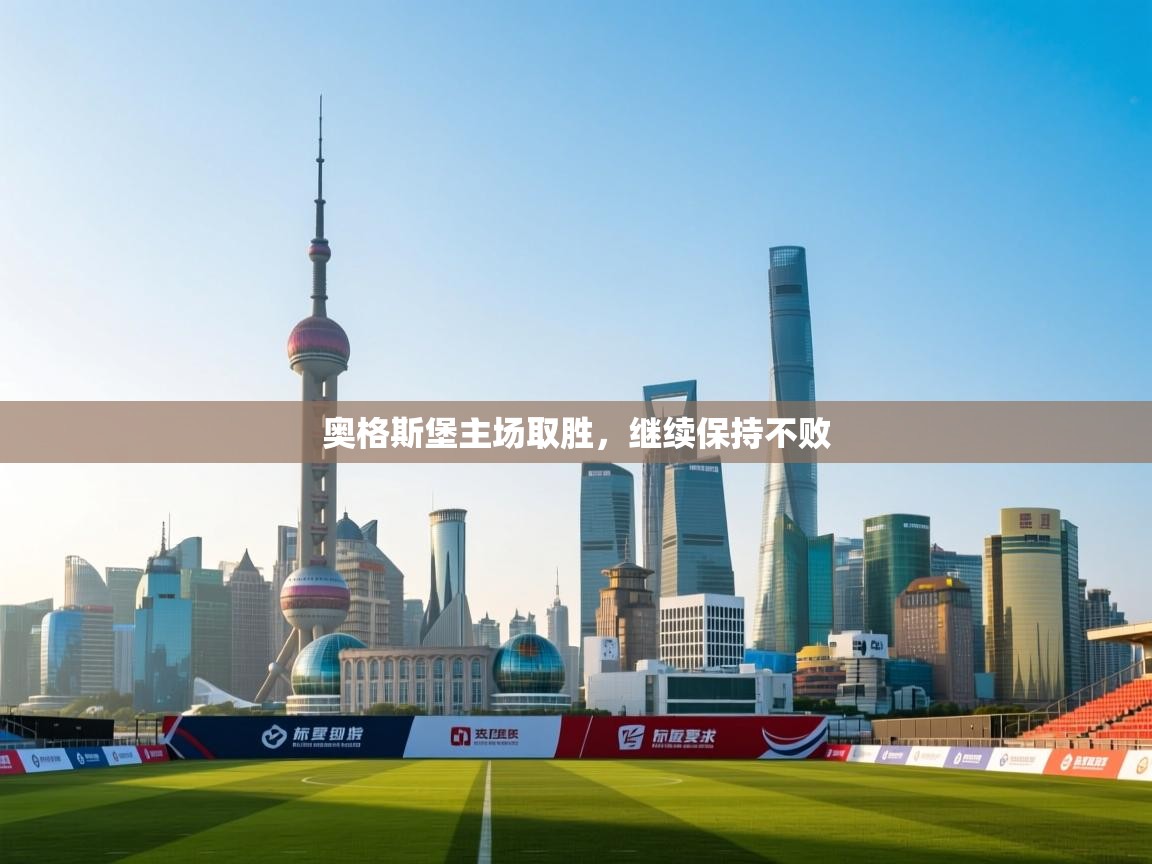 开云体育app网页版入口-奥格斯堡主场取胜，继续保持不败