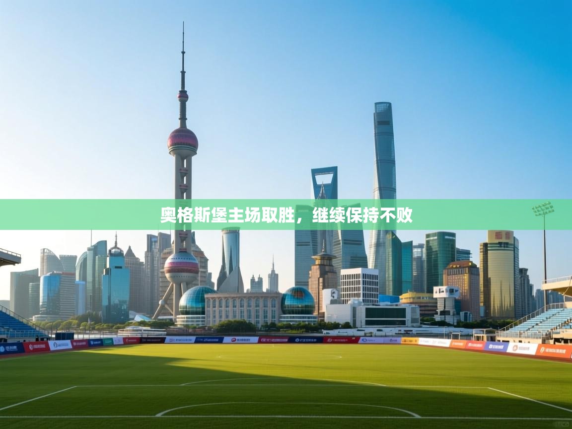 开云体育app网页版入口-奥格斯堡主场取胜,继续保持不败 第4张