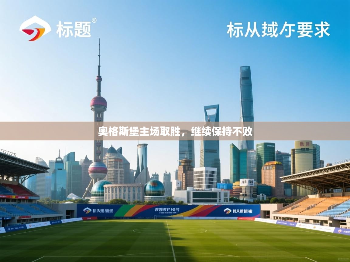 开云体育app网页版入口-奥格斯堡主场取胜,继续保持不败 第2张