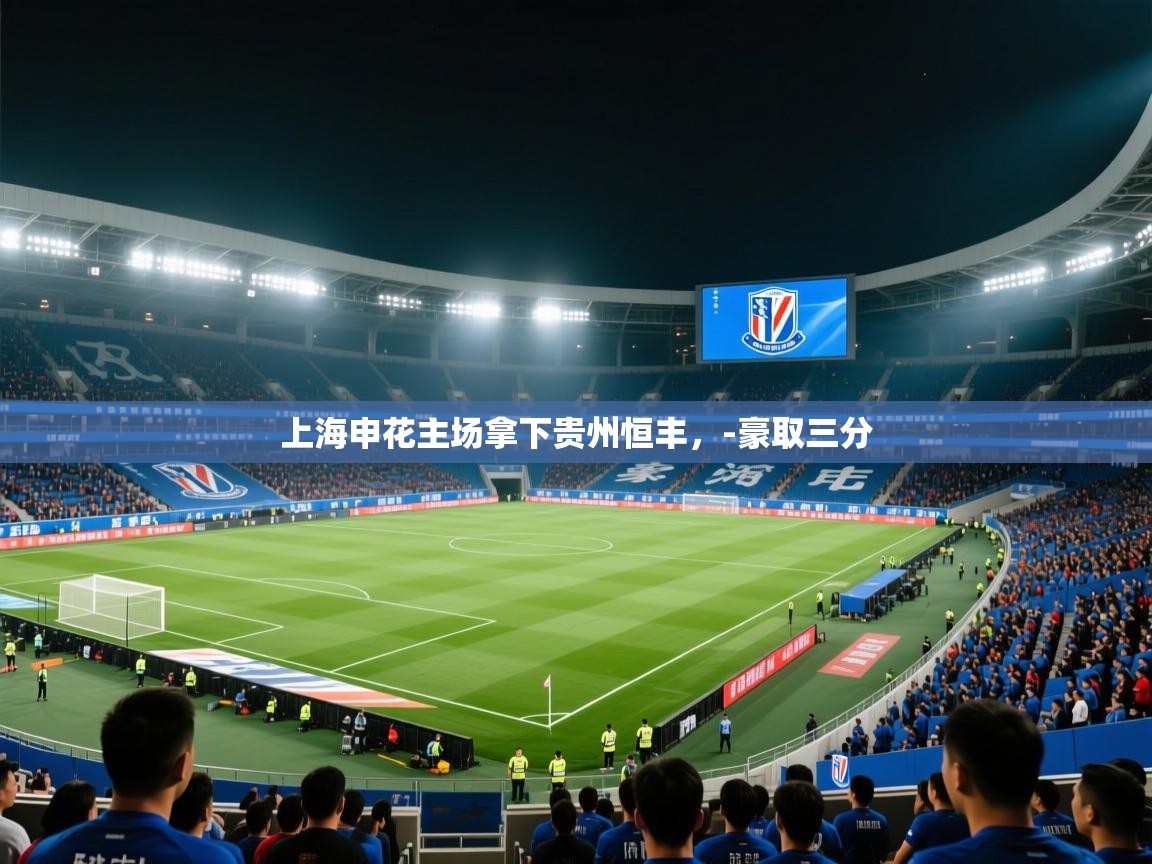 kaiyun-上海申花主场拿下贵州恒丰,-豪取三分 第3张