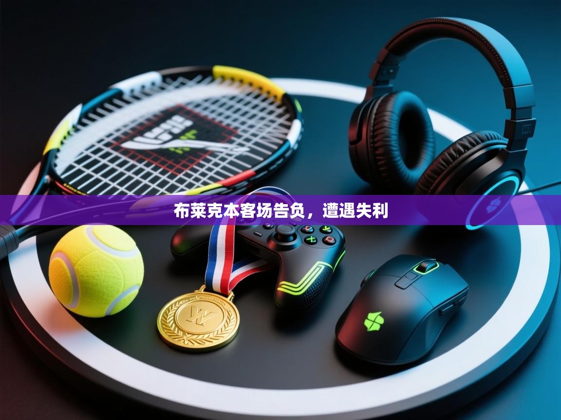 开云体育app在线-布莱克本客场告负,遭遇失利 第3张