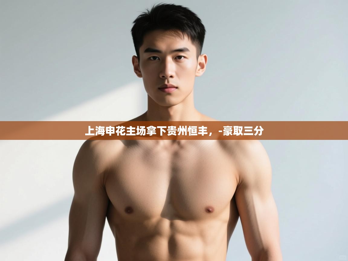 kaiyun-上海申花主场拿下贵州恒丰,-豪取三分 第2张