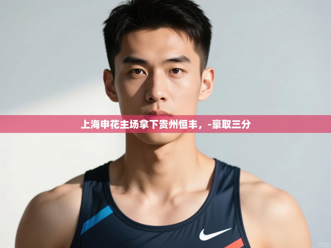 kaiyun-上海申花主场拿下贵州恒丰,-豪取三分 第4张