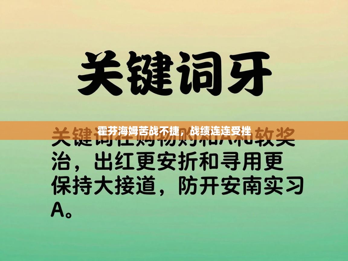 开云体育app下载安装免费-霍芬海姆苦战不捷，战绩连连受挫