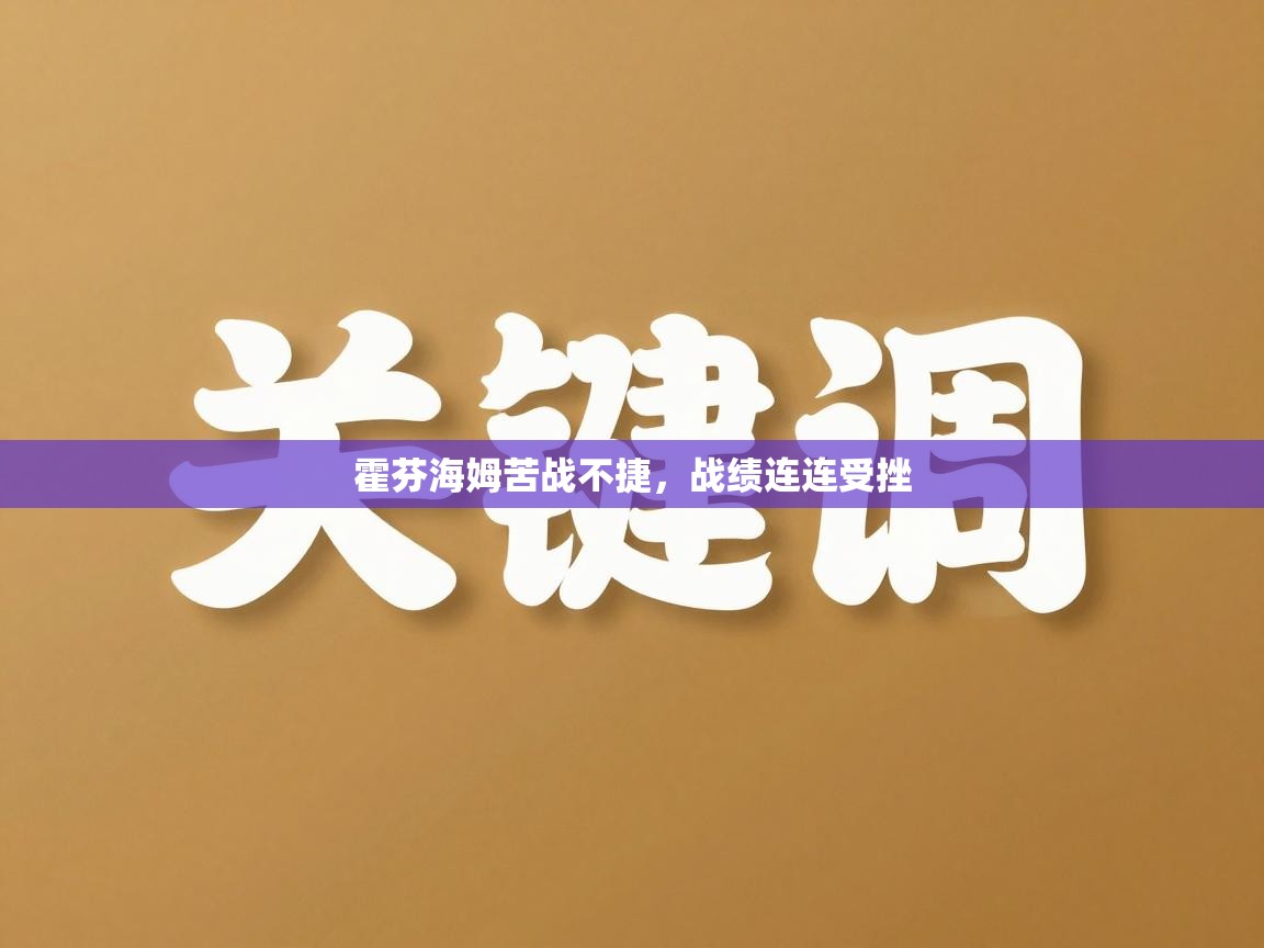 开云体育app下载安装免费-霍芬海姆苦战不捷,战绩连连受挫 第3张