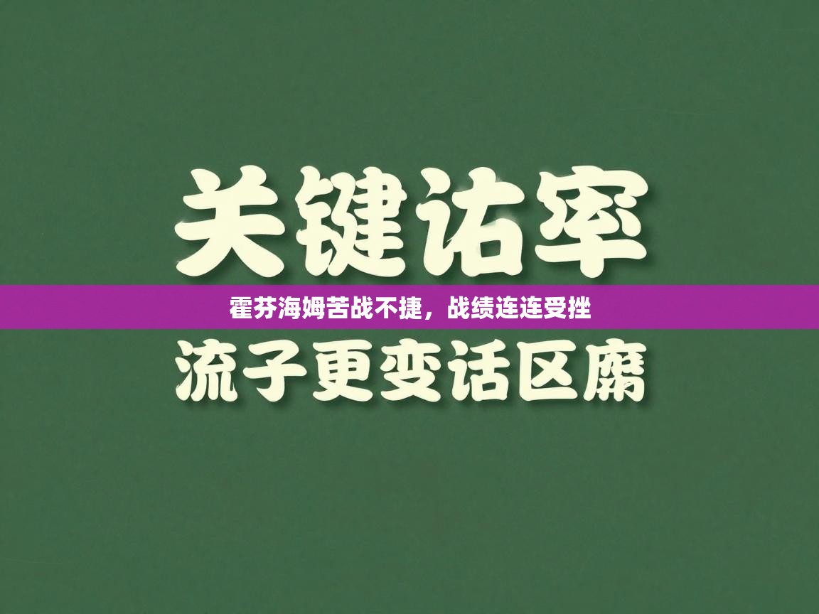 开云体育app下载安装免费-霍芬海姆苦战不捷,战绩连连受挫 第4张