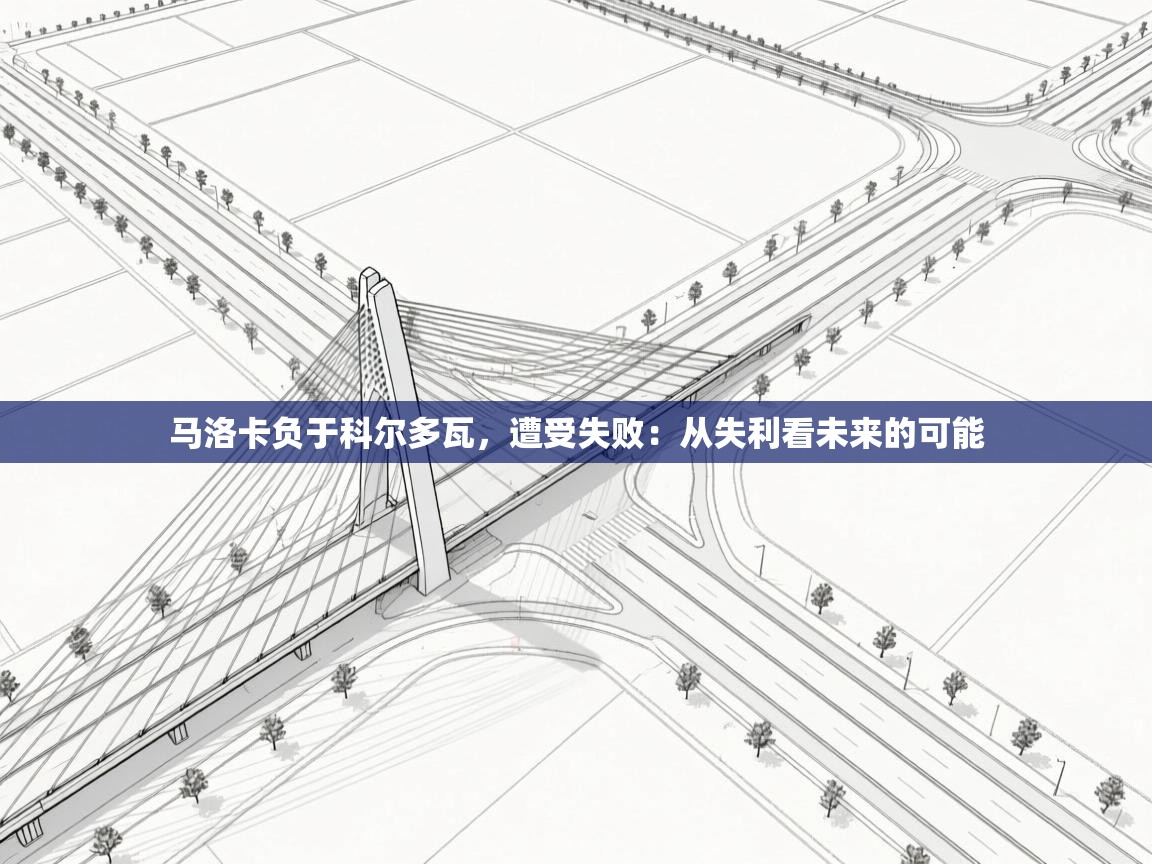 云开体育官网-马洛卡负于科尔多瓦，遭受失败：从失利看未来的可能