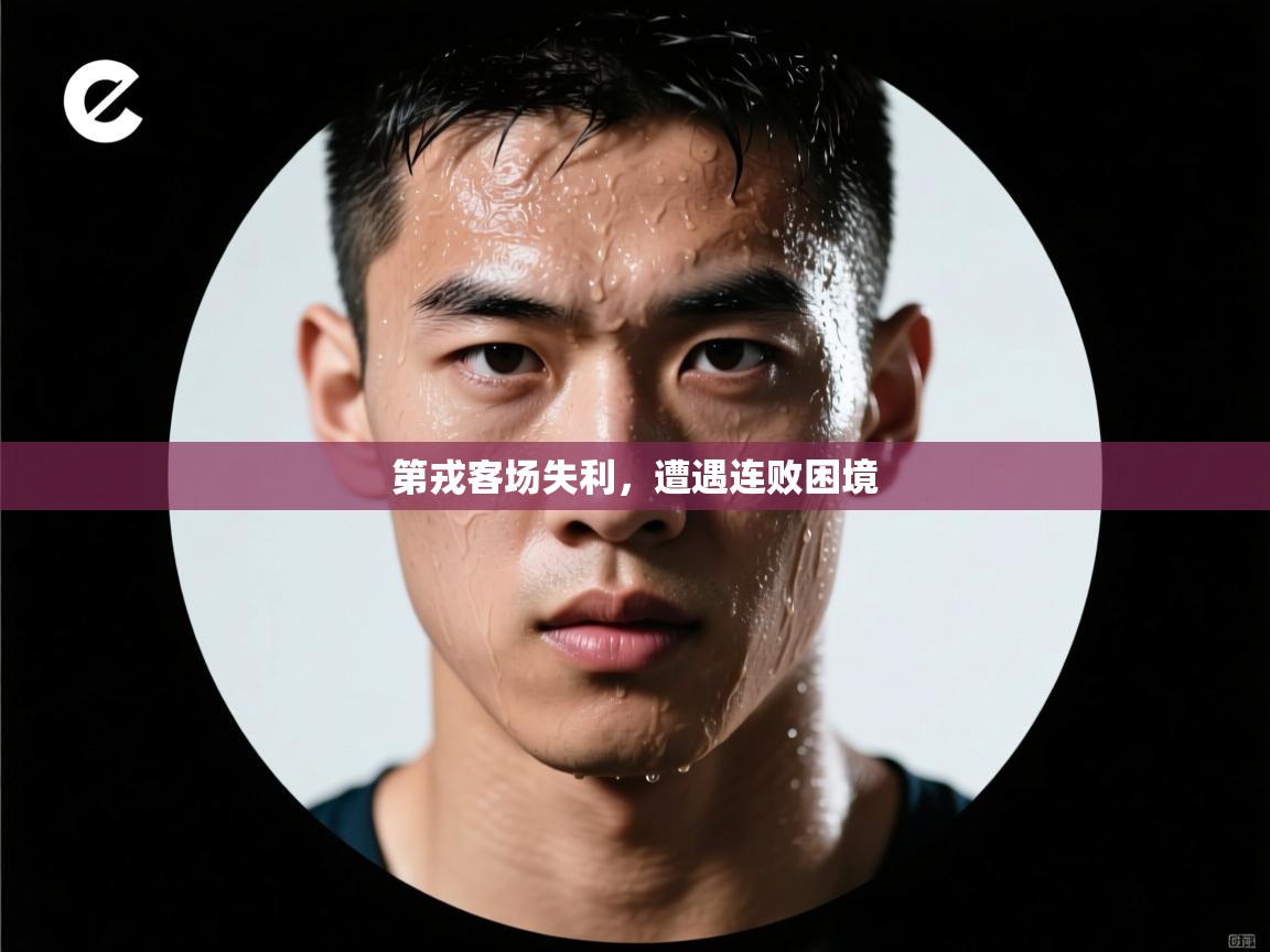 开运体育入口-第戎客场失利，遭遇连败困境  第3张