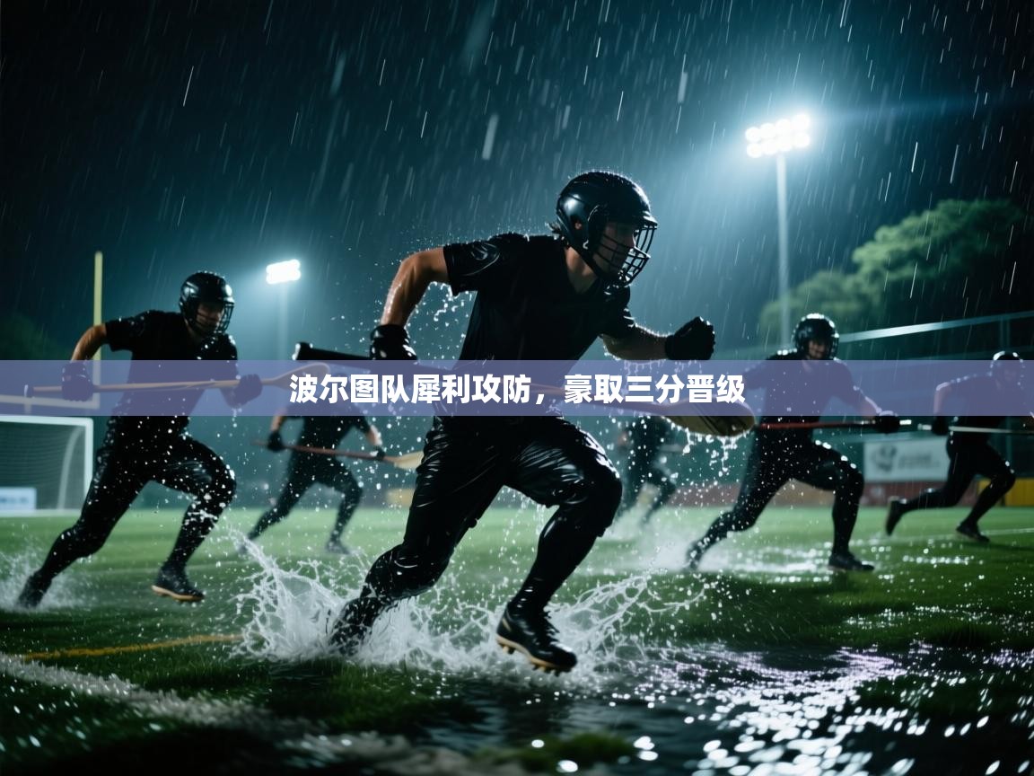 开云体育在线登录-波尔图队犀利攻防，豪取三分晋级